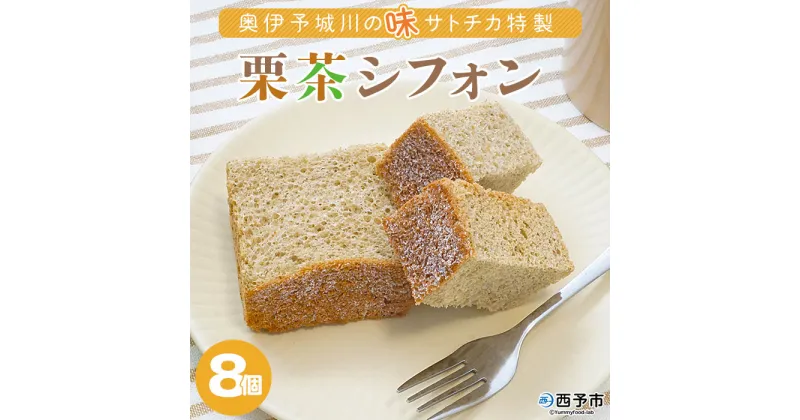 【ふるさと納税】＜奥伊予城川の味 サトチカ特製 栗茶シフォン 50g×8個＞シフォンケーキ スイーツ デザート おやつ ティータイム のし対応可 お祝い 内祝い ギフト 贈答 贈り物 プレゼント 愛媛県 西予市【冷蔵】『1か月以内に順次出荷予定』