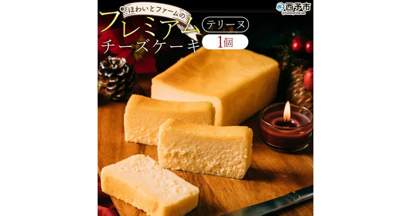 【ふるさと納税】＜ほわいとファームのプレミアムチーズケーキ（テリーヌ）500g×1個＞ スイーツ デザート お菓子 洋菓子 のし対応可 お祝い 内祝い ギフト 贈答 贈り物 プレゼント おやつ お取り寄せグルメ 愛媛県 西予市 【冷凍】『1か月以内に順次出荷予定』