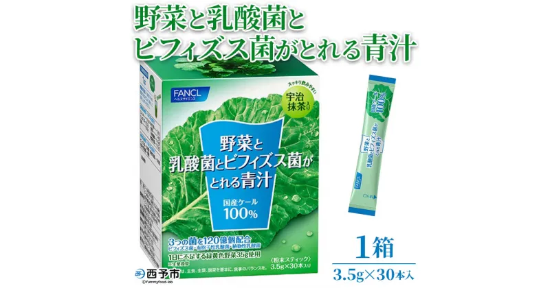 【ふるさと納税】＜野菜と乳酸菌とビフィズス菌がとれる青汁 1箱（3.5g×30本入）＞ ケール 粉末 スティック 溶けやすい すっきり 健康 濃縮 無糖 無添加 化学農薬不使用 飲料 野菜不足解消 グリーンヒル ファンケル FANCL 愛媛県 西予市【常温】『1か月以内に順次出荷予定』