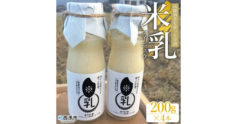 【ふるさと納税】＜高級酒米を使った甘酒「米乳（マイニュウ）」（200g×4本）＞ あまざけ ノンアルコール 松山三井 飲料 瓶 米 麹 調味料 スムージー 田力本願 愛媛県 西予市【常温】『1か月以内に順次出荷予定』