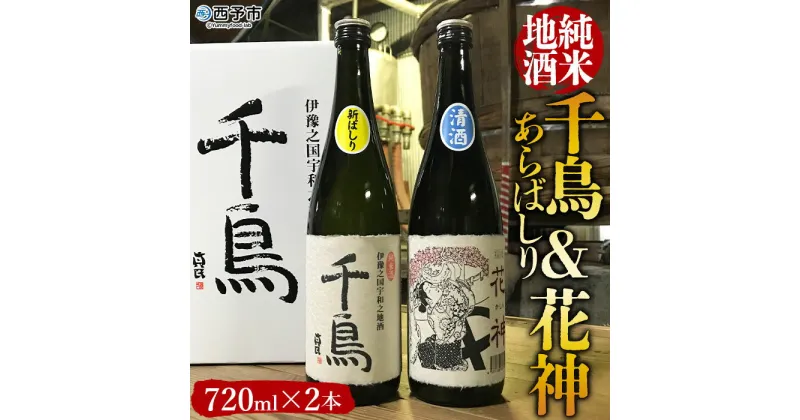 【ふるさと納税】＜純米地酒 千鳥 あらばしり＆花神（720ml×2本）＞ 酒 純米酒 日本酒 無濾過 瓶 甘口 お祝い 正月 誕生日 結婚式 花見 食前酒 宇都宮酒造株式会社 愛媛県 西予市【常温】『1か月以内に順次出荷予定』