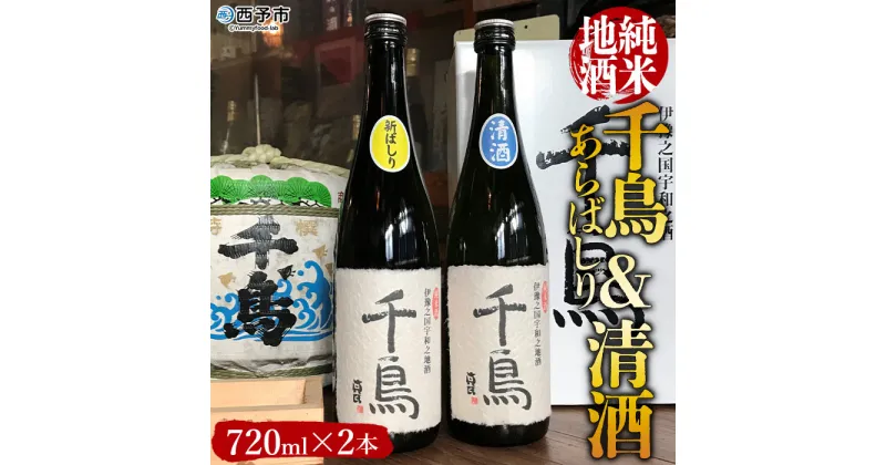 【ふるさと納税】＜純米地酒 千鳥 あらばしり＆清酒（720ml×2本）＞ 酒 純米酒 日本酒 無濾過 瓶 宇都宮酒造株式会社 愛媛県 西予市【常温】『1か月以内に順次出荷予定』