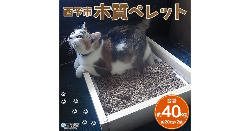 【ふるさと納税】＜西予市木質ペレット 約40kg（全木）＞20kg×2袋 木材 木製 ウッド ストーブ 燃料 猫砂 ネコ砂 ねこすな ねこ砂 ペット トイレ 間伐材使用 自然素材 国産 エフシー 愛媛県 西予市【常温】『1か月以内に順次出荷』