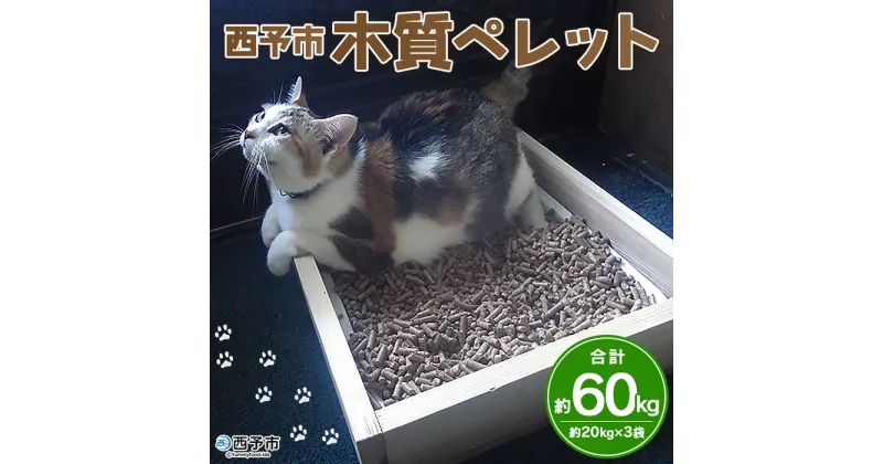 【ふるさと納税】＜西予市木質ペレット 約60kg（全木）＞木材 ストーブ燃料 猫砂 トイレ エフシー 愛媛県 西予市【常温】『1か月以内に順次出荷』