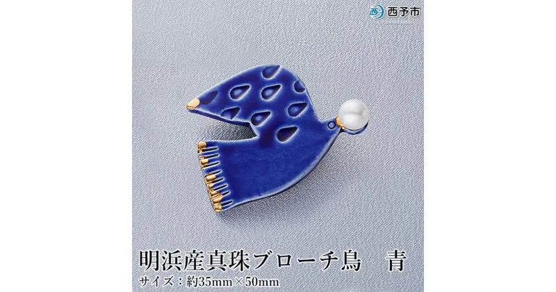 【ふるさと納税】保証書付＜明浜産 真珠ブローチ・鳥（青）＞8.0～8.5mm 純国産 高品質 アコヤ真珠 宇和海 パール アコヤ アクセサリー 陶器 ファッション レディース 小物 女性 誕生日 記念日 佐藤真珠 cosmic 愛媛県 西予市 【常温】『1か月以内に順次出荷』