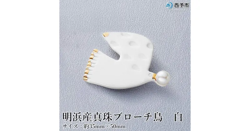 【ふるさと納税】保証書付＜明浜産 真珠ブローチ・鳥（白）＞8.0～8.5mm 純国産 高品質 アコヤ真珠 宇和海 パール アコヤ アクセサリー 陶器 ファッション レディース 小物 女性 誕生日 記念日 佐藤真珠 cosmic 愛媛県 西予市【常温】『1か月以内に順次出荷』