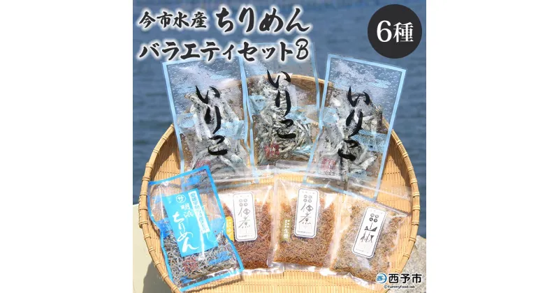 【ふるさと納税】＜今市水産 ちりめんバラエティセットB＞ 詰め合わせ シラス 魚 山椒 柚子 生姜 いりこ 加工品 無添加 天日干し 贈答 ギフト ご飯のお供 つまみ 今市水産 愛媛県 西予市 【冷蔵】『1か月以内に順次出荷』