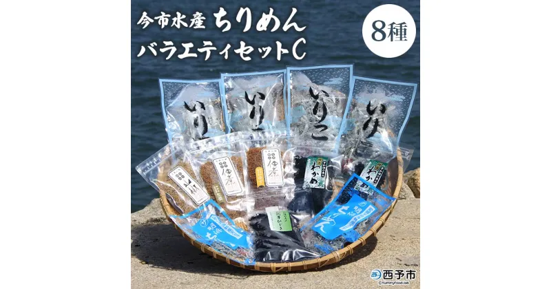 【ふるさと納税】＜今市水産 ちりめんバラエティセットC＞ 詰め合わせ シラス 魚 山椒 柚子 生姜 わかめ 芽ひじき いりこ 加工品 無添加 天日干し 贈答 ギフト ご飯のお供 つまみ 今市水産 愛媛県 西予市 【冷蔵】『1か月以内に順次出荷』