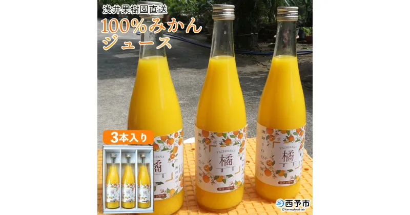 【ふるさと納税】＜浅井果樹園直送 100％みかんジュース 720ml×3本入り＞ 果物 柑橘 蜜柑 ストレートジュース オレンジ フルーツ ソフトドリンク 飲んで応援 特産品 西宇和 愛媛県 西予市 【常温】『1か月以内に順次出荷』