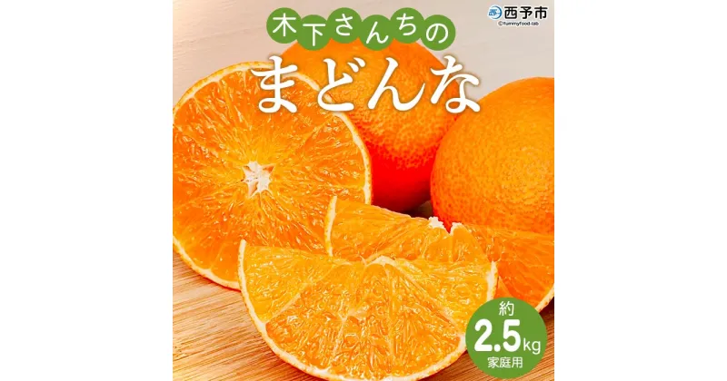 【ふるさと納税】紅まどんなと同品種！＜木下さんちのまどんな 約2.5kg 家庭用＞ 柑橘類 みかん ミカン 果物 くだもの フルーツ 不揃い 自宅用 愛媛果試第28号 特産品 産地直送 マドンナ 木下農園 西宇和 愛媛県 西予市【常温】『2024年12月上旬～12月下旬迄に順次出荷予定』