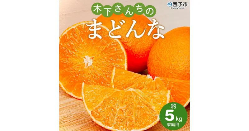 【ふるさと納税】紅まどんなと同品種！＜木下さんちのまどんな 約5kg 家庭用＞ 柑橘類 みかん ミカン 果物 くだもの フルーツ 不揃い 自宅用 愛媛果試第28号 特産品 産地直送 マドンナ 木下農園 西宇和 愛媛県 西予市【常温】『2024年12月上旬～12月下旬迄に順次出荷予定』