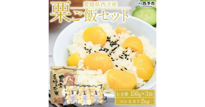 【ふるさと納税】＜愛媛県西予市産 栗ご飯セット（むき栗 150g×3袋・コシヒカリ 2kg）＞ 国産 くり 和栗 米 栗ごはん 混ぜご飯 秋の味覚 愛媛県 西予市 【冷蔵】『2024年10月上旬～10月下旬迄に順次出荷予定』