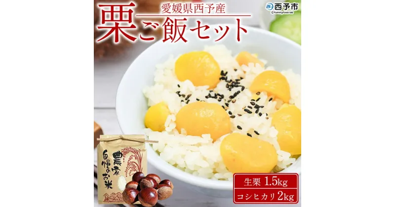 【ふるさと納税】＜愛媛県西予市産 栗ご飯セット（生栗 1.5kg・コシヒカリ 2kg）＞ 国産 くり 和栗 米 栗ごはん 混ぜご飯 秋の味覚 愛媛県 西予市 【冷蔵】『2024年9月中旬～10月下旬迄に順次出荷予定』