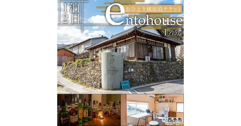 【ふるさと納税】＜entohouse（エントハウス）おひとり様宿泊チケット＞ 宿泊券 観光 旅行 利用券 一人旅 ソロ旅 ゲストハウス 1泊2日 野村町 古民家 遠図 愛媛県 西予市【常温】『お申込みより1週間～2週間程度でメールにてご連絡いたします』