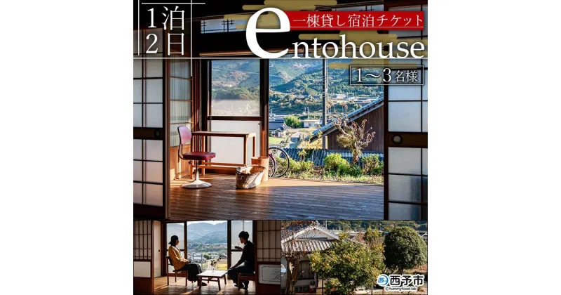 【ふるさと納税】＜entohouse（エントハウス） 一棟貸し宿泊チケット（1～3名様）＞ 宿泊券 観光 旅行 利用券 ゲストハウス 1泊2日 野村町 古民家 遠図 愛媛県 西予市【常温】『お申込みより1週間～2週間程度でメールにてご連絡いたします』