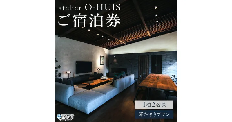 【ふるさと納税】＜atelier O-HUIS（アトリエ オーハウス）ご宿泊券（素泊まり）＞ 宿 ホテル 利用券 旅行 1泊2日 ペア 貸し切り 食事なし キッチン付き 温泉 露天風呂 美術館 アート リノベーション 愛媛県 西予市【常温】『お申込みより1～2週間程度でご連絡いたします』