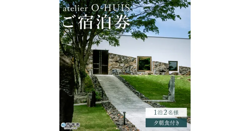 【ふるさと納税】＜atelier O-HUIS（アトリエ オーハウス）ご宿泊券（夕朝食付き）＞ 宿 ホテル 利用券 旅行 ペア 1泊2日 食事付き 貸し切り シェフ 温泉 露天風呂 美術館 アート リノベーション 愛媛県 西予市【常温】『お申込みより1～2週間程度でご連絡いたします』