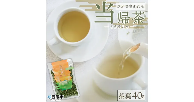 【ふるさと納税】＜ジオで生まれた当帰茶（茶葉）40g＞ お茶 おちゃ 飲料 とうきちゃ 神の草 日本山人参 ノンカフェイン YN-1 水分補給 国産 農園オレンジとムラサキ 愛媛県 西予市 【常温】『1か月以内に順次出荷予定』