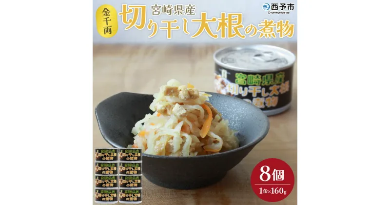 【ふるさと納税】＜金千両 宮崎県産切り干し大根の煮物 160g×8缶＞ 缶詰 お惣菜 おかず おつまみ 和食 保存食 非常食 防災 備蓄 長期保存 ローリングストック 切干大根 野菜 加工品 国産 アール・シー・フードパック 特産品 愛媛県 西予市 【常温】『1か月以内に順次出荷』