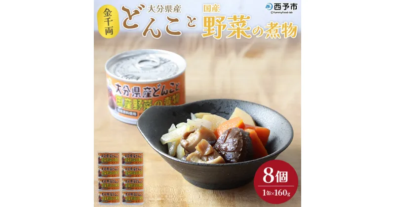 【ふるさと納税】＜金千両 大分県産どんこと国産野菜の煮物 160g×8缶＞ 缶詰 おかず おつまみ 和食 保存食 非常食 防災 備蓄 長期保存 ローリングストック お惣菜 野菜 椎茸 しいたけ 加工品 国産 アール・シー・フードパック 愛媛県 西予市【常温】『1か月以内に順次出荷』