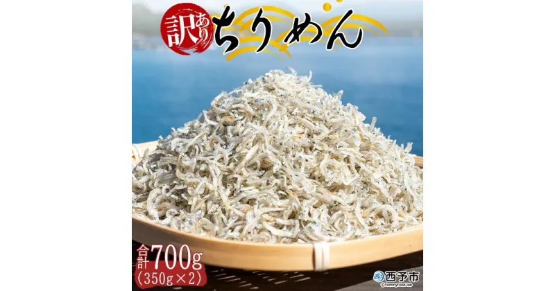 【ふるさと納税】＜訳あり ちりめん 合計700g（350g×2袋）＞ しらす シラス干し じゃこ 天日干し 無添加 海鮮 魚介 海産物 ごはんのお供 おつまみ 乾物 乾燥 セット ワケアリ わけあり チャック付き パック 袋 網元・祇園丸 愛媛県 西予市 【冷蔵】『1か月以内に順次出荷』