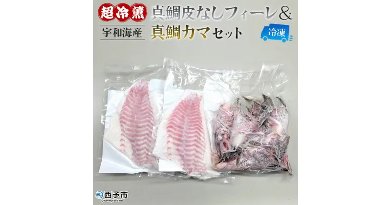 【ふるさと納税】＜異次元の鮮度！宇和海産『超冷薫』冷凍真鯛皮無しフィーレ・冷凍真鯛カマ セット＞タイ 魚介 水産物 お刺身 鯛めし 鯛茶漬け 焼き魚 塩焼き 血抜き 骨なし 個包装 真空パック ダイニチ 愛媛県 西予市 【冷凍】『1か月以内に順次出荷予定』