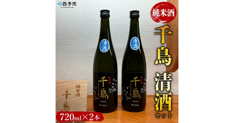 【ふるさと納税】＜純米酒 千鳥 清酒 2本セット＞ 酒 純米酒 日本酒 無濾過 瓶 お祝い 正月 食前酒 宇都宮酒造株式会社 愛媛県 西予市【常温】『1か月以内に順次出荷予定』