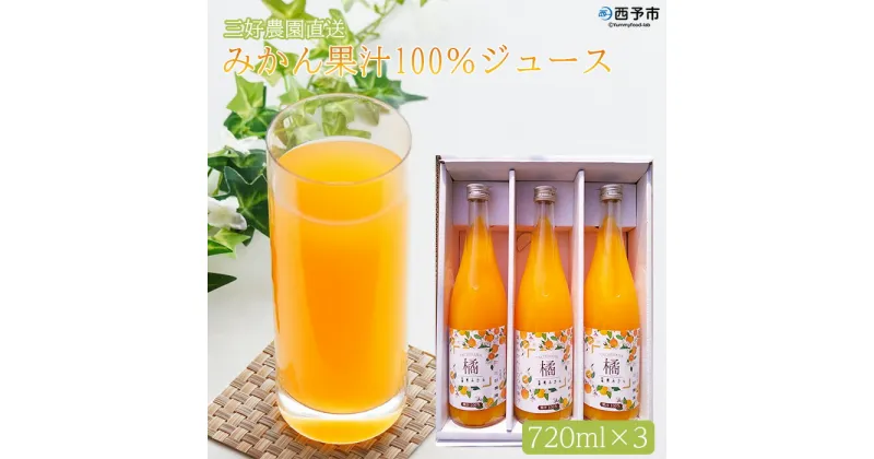 【ふるさと納税】＜みかん果汁100％ジュース 720ml×3本＞ 果物 フルーツ ストレートジュース みかん オレンジ 柑橘類 特産品 のし対応可 お祝い 内祝い ギフト 贈答 贈り物 プレゼント 直送 三好農園 西宇和 愛媛県 西予市 【常温】『1か月以内迄に順次出荷予定』