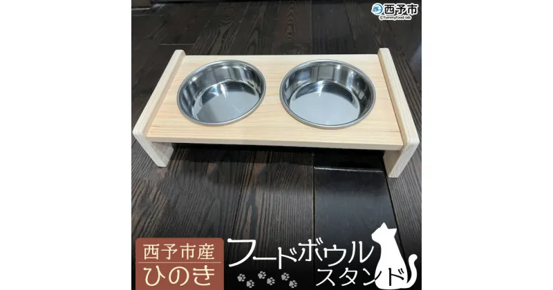 【ふるさと納税】 ＜西予市産ひのき フードボウルスタンド＞ ペット用 名入れ 猫用 犬用 机 エサ入れ 水入れ 食器台 皿付き 木製 国産 取り外し可能 簡単お手入れ 河野建具店 愛媛県 西予市 【常温】『受注生産のため1～2か月以内に順次出荷』