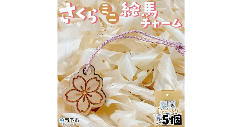 【ふるさと納税】＜さくらミニ絵馬チャーム 5個セット＞卯之町駅 えま キーホルダー 桜 お守り ストラップ 組み紐 ひのき 開運 鞄 カバン スマートフォン スマホ 雑貨 おしゃれ オリジナル かわいい 装飾 愛媛県 西予市 【常温】『1か月以内に順次出荷予定』