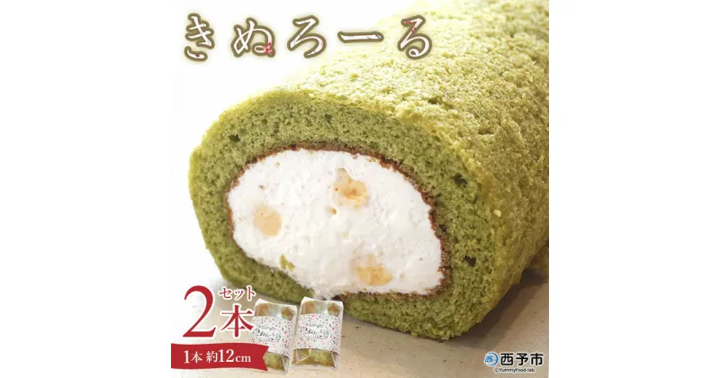 【ふるさと納税】＜きぬろーる2本セット（1本約12cm）＞ ロールケーキ デザート スイーツ 洋菓子 お菓子 おやつ のし対応可 お祝い 内祝い ギフト 贈答 贈り物 プレゼント 生クリーム 特産品 スイーツ工房絹 愛媛県 西予市【冷凍】『1か月以内に順次出荷予定』