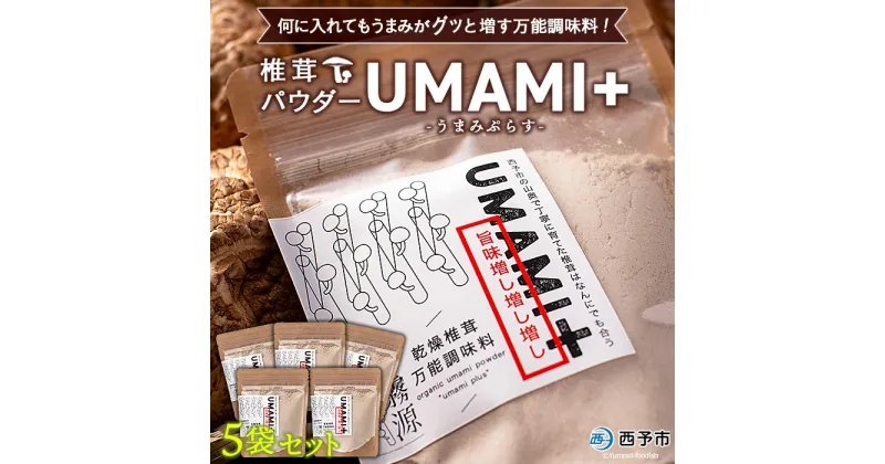 【ふるさと納税】＜何に入れてもうま味がグッと増す万能調味料 椎茸パウダー UMAMI＋（うまみぷらす）45g×5袋セット＞しいたけ シイタケ 愛媛県産 国産 粉末 お手軽 出汁 旨み 旨味 dried Shiitake 横林自治振興協議会 特産品 愛媛県 西予市【常温】『1か月以内に順次出荷』