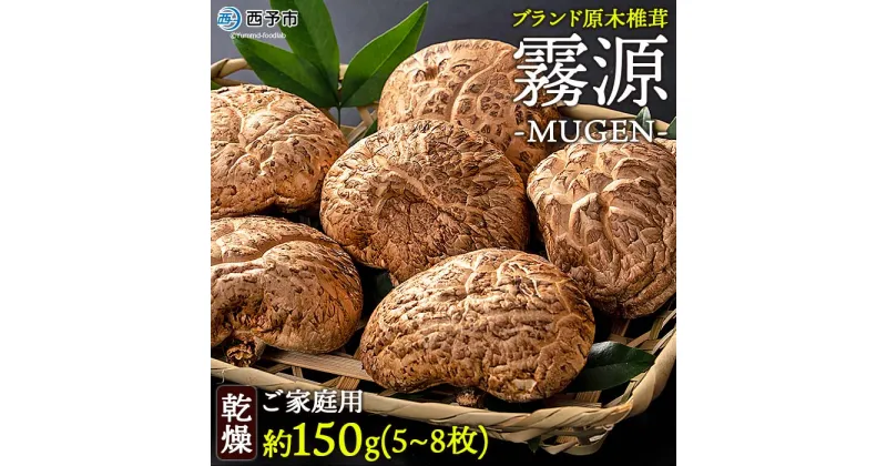 【ふるさと納税】＜原木椎茸「霧源 MUGEN」乾燥 約150g（5～8枚）ご家庭用＞ 乾燥椎茸 干し椎茸 干ししいたけ シイタケ 肉厚 愛媛県産 国産 きのこ料理 キノコ 野菜 椎茸のタタキ 煮物 横林自治振興協議会 特産品 愛媛県 西予市【常温】『1か月以内に順次出荷』