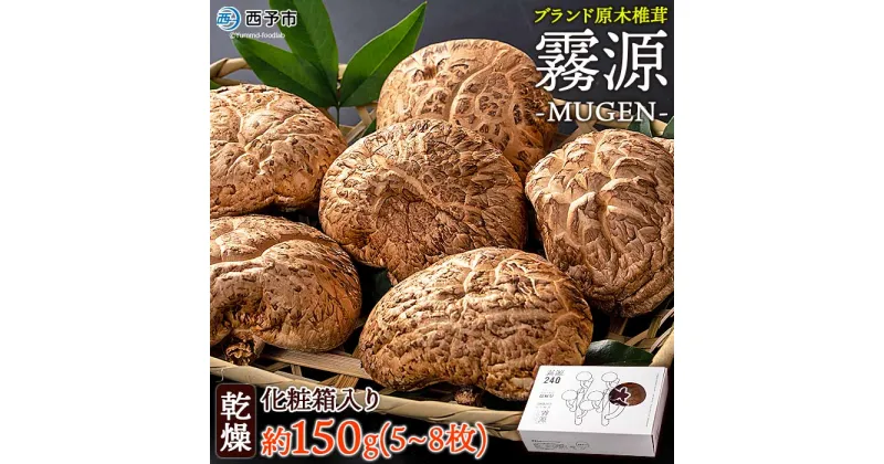 【ふるさと納税】＜原木椎茸「霧源 MUGEN」乾燥 約150g（5～8枚）化粧箱入り＞ 乾燥椎茸 干し椎茸 干ししいたけ 肉厚 愛媛県産 国産 きのこ料理 キノコ 野菜 椎茸のタタキ 煮物 のし ギフト 贈答 横林自治振興協議会 特産品 愛媛県 西予市【常温】『1か月以内に順次出荷』