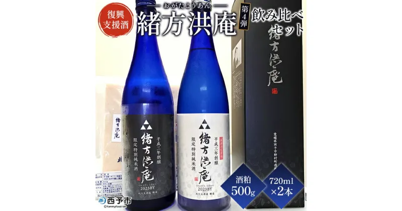 【ふるさと納税】＜復興支援酒「緒方洪庵（おがたこうあん）」第4弾 飲み比べ 720ml×2本セット＋酒粕500g＞日本酒 地酒 生酒 お酒 やや辛口 酒かす ギフト 贈答 特産品 此の友酒造 一般社団法人NEOのむら 愛媛県 西予市【冷蔵】『1か月以内に順次出荷予定』