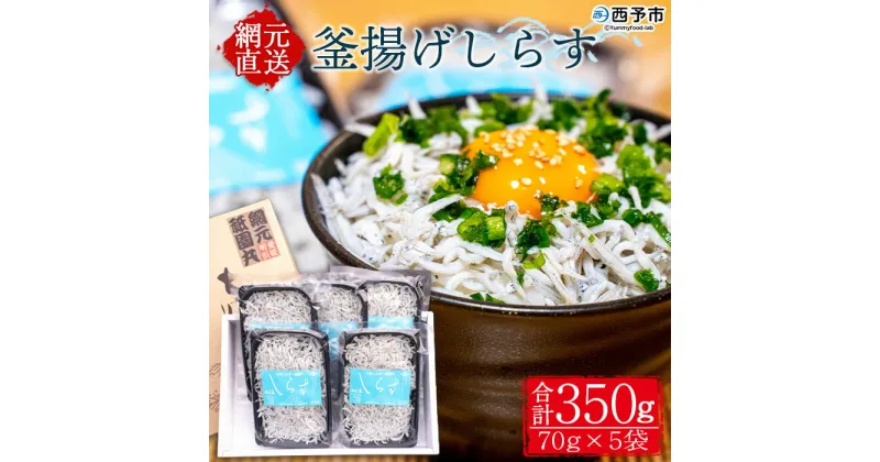 【ふるさと納税】＜釜揚げしらす 合計350g（70g×5袋）＞ シラス ちりめんじゃこ 無添加 海鮮 魚介類 海産物 おにぎり 具材 おつまみ 箱 パック 乾物 乾燥 しらす干し 天日干し セット 熨斗 のし ギフト 贈答 網元・祇園丸 愛媛県 西予市 【冷凍】『1か月以内に順次出荷』