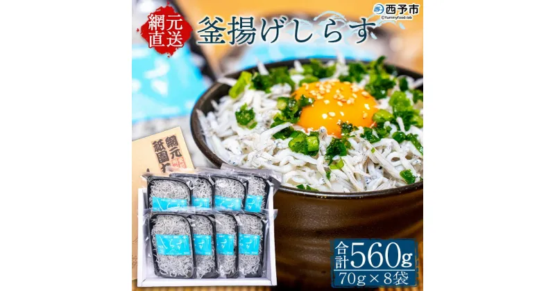 【ふるさと納税】＜釜揚げしらす 合計560g（70g×8袋）＞ シラス ちりめんじゃこ 無添加 海鮮 魚介類 海産物 おにぎり 具材 おつまみ 箱 パック 乾物 乾燥 しらす干し 天日干し セット 熨斗 のし ギフト 贈答 網元・祇園丸 愛媛県 西予市 【冷凍】『1か月以内に順次出荷』