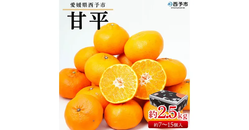 【ふるさと納税】＜愛媛県西予市産 甘平 約2.5kg（約7～15個入）＞ 果物 フルーツ 柑橘 みかん ミカン オレンジ かんぺい カンペイ 甘い 期間限定 季節限定 贈答用 ギフト プレゼント 食べて応援 特産品 愛媛県 西予市【常温】『2025年1月下旬～3月上旬迄に順次出荷予定』