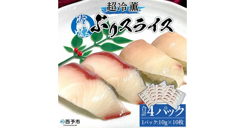 【ふるさと納税】＜超冷薫 冷凍ぶりスライス 合計40枚（10g10枚入り×4パック）＞ブリ 鰤 魚介類 水産物 海鮮 海産物 国産 新鮮 刺身 寿司 海鮮丼 カルパッチョ ご飯のお供 血抜き 株式会社SakuSaku 愛媛県 西予市 【冷凍】『1か月以内に順次出荷予定』