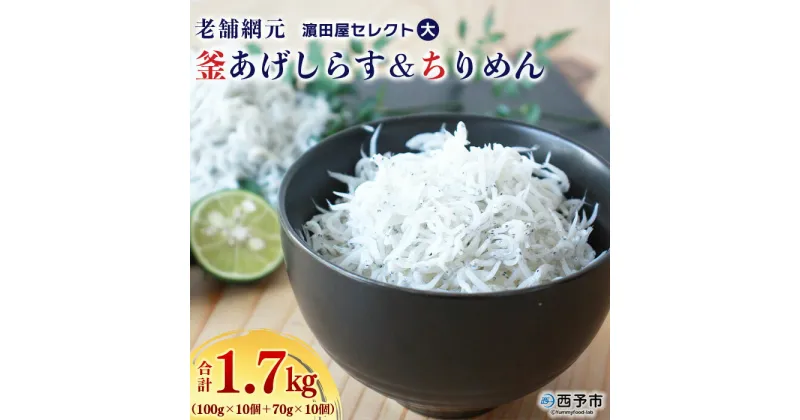 【ふるさと納税】＜老舗網元 濱田屋セレクト大 釜あげしらす(100g×10個)＆ちりめん(70g×10個) 合計1.7kg＞釜揚げ シラス じゃこ 海鮮 海産物 丼 おにぎり 具材 ご飯 おつまみ おやつ 小魚 乾物 国産 マルヨシ水産 特産品 愛媛県 西予市【冷凍】『1か月以内に順次出荷予定』