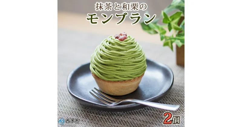 【ふるさと納税】 栗 スイーツ ＜抹茶と和栗のモンブラン 2個入り＞ マロン 和風 ケーキ 洋菓子 お菓子 おかし 和栗ペースト 生クリーム 渋皮煮 粒あん 小豆 ラム酒 濃厚 スポンジケーキ タルトカップ メニークエスト 愛媛県 西予市 【冷凍】『2か月以内に順次出荷予定』