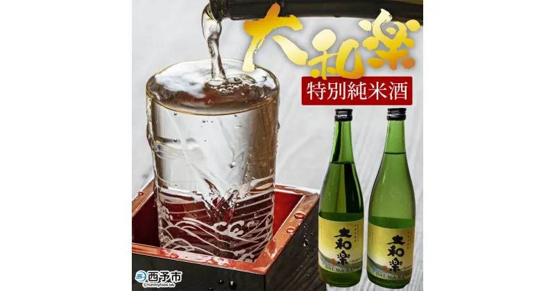 【ふるさと納税】＜特別純米酒「大和楽」720ml×2本セット＞ 日本酒 お酒 純米酒 さけ しずく媛 瓶 食中酒 お祝い 御祝い お正月 15度 宇和産 宇都宮酒造株式会社 愛媛県 西予市【常温】『1か月以内に順次出荷予定』