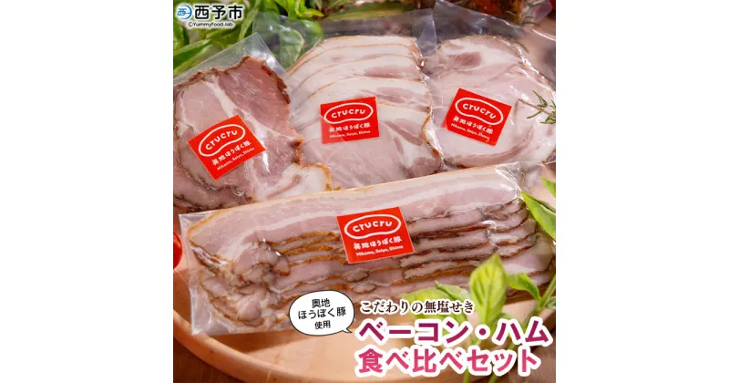 【ふるさと納税】＜【こだわりの無塩せき】奥地ほうぼく豚を使ったベーコン・ハム食べ比べセット 計4袋＞ぶた お肉 加工品 おつまみ おかず ボンレス ロース スライス 詰合せ 詰め合わせ BBQ アウトドア キャンプ 愛媛県 西予市 【冷凍】『3か月以内に順次出荷予定』