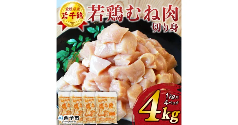 【ふるさと納税】＜銘柄鶏 浜千鶏 愛媛県産 若鶏むね肉 切り身 4kg（1kg×4）＞ 国産 鶏肉 鳥肉 とり チキン むね肉 ムネ はまちどり 精肉 にく 切身 カット 料理 アレンジ 夕飯 夕食 お弁当 昼食 マルハフーズ株式会社 愛媛県 西予市 【冷凍】『1か月以内に順次出荷』