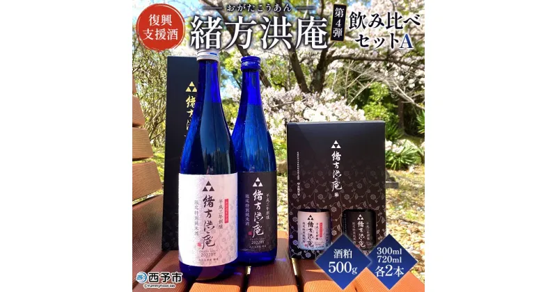 【ふるさと納税】＜復興支援酒「緒方洪庵（おがたこうあん）」第4弾 飲み比べ 4本セット＋酒粕500g＞ 日本酒 地酒 生酒 お酒 やや辛口 酒かす ギフト 贈答 特産品 此の友酒造 一般社団法人NEOのむら 愛媛県 西予市【冷蔵】『1か月以内に順次出荷予定』