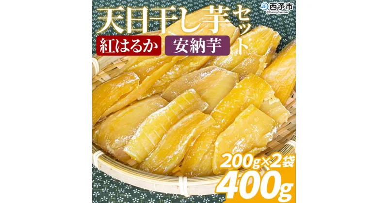 【ふるさと納税】＜天日干し芋 紅はるか・安納芋 食べ比べセット 400g（200g×2袋）＞ 1袋約8枚 西予市産 愛媛県産 国産 さつま芋 いも サツマイモ ほし芋 おやつ 和菓子 お菓子 和スイーツ NPO法人SHOW-YA 愛媛県 西予市【常温】『2024年12月～2025年3月迄に順次出荷予定』