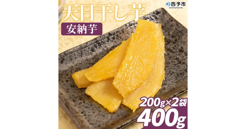 【ふるさと納税】＜天日干し芋 安納芋 400g（200g×2袋）＞ 1袋約8枚入り 西予市産 愛媛県産 国産 さつま芋 さつまいも サツマイモ ほし芋 おやつ 和菓子 お菓子 スイーツ 和スイーツ NPO法人SHOW-YA 愛媛県 西予市【常温】『2024年12月～2025年3月迄に順次出荷予定』