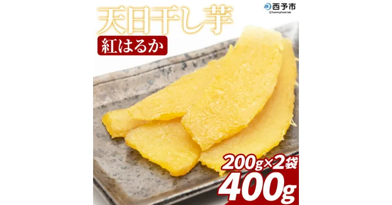 【ふるさと納税】＜天日干し芋 紅はるか 400g（200g×2袋）＞ 1袋約8枚入り 西予市産 愛媛県産 国産 さつま芋 さつまいも サツマイモ ほし芋 おやつ 和菓子 お菓子 スイーツ 和スイーツ NPO法人SHOW-YA 愛媛県 西予市【常温】『2024年12月～2025年3月迄に順次出荷予定』