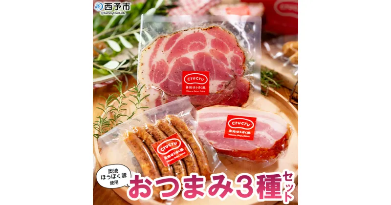 【ふるさと納税】＜奥地ほうぼく豚を使ったおつまみ3種セット＞豚肉 ぶた お肉 加工品 おつまみ おかず ペッパーウインナー ベーコン ブロック パストラミスライス ロース肉 詰合せ BBQ アウトドア キャンプ サラダ 愛媛県 西予市 【冷蔵】『3か月以内に順次出荷予定』