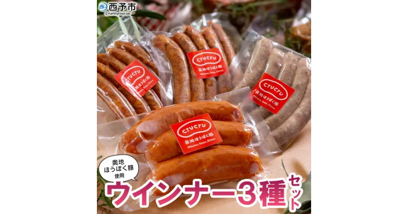 【ふるさと納税】＜奥地ほうぼく豚を使ったウインナー3種セット＞豚肉 ぶた お肉 加工品 おつまみ おかず ペッパーウインナー ボイルウインナー フランクフルト 詰合せ BBQ アウトドア キャンプ サラダ 愛媛県 西予市 【冷蔵】『3か月以内に順次出荷予定』